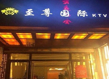 万年哪个KTV真空陪酒妹子服务好-至尊国际KTV消费价格服务点评