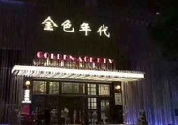万年KTV陪唱公主哪家最便宜-金色年代KTV便宜消费点评